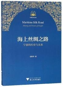 海上丝绸之路宁波的历史与未来/丝路研究文库