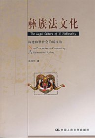 彝族法文化：构建和谐社会的新视角