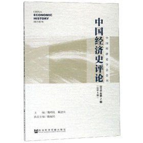 中国经济史评论2018年第2期