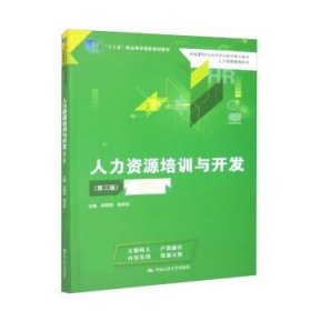 人力资源培训与开发(第三版）（新编21世纪高等职业教育精品教材·人力资源管理系列；“十三五”职业教育国家规划教材）