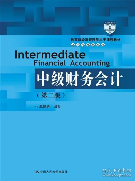 中级财务会计（第二版）/教育部经济管理类主干课程教材·会计与财务系列