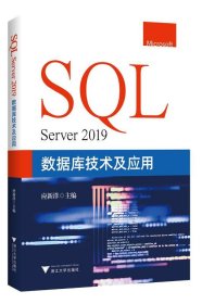 SQL Server 2019数据库技术及应用