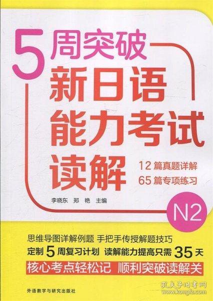 5周突破新日语能力考试读解N2 