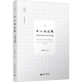 中心與邊緣:東西文明的互動與傳播