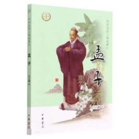 孟子