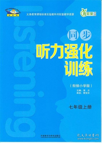 青苹果教辅·同步听力强化训练：七年级（上册 衔接小学版）