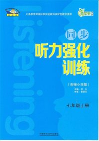 青苹果教辅·同步听力强化训练：七年级（上册 衔接小学版）