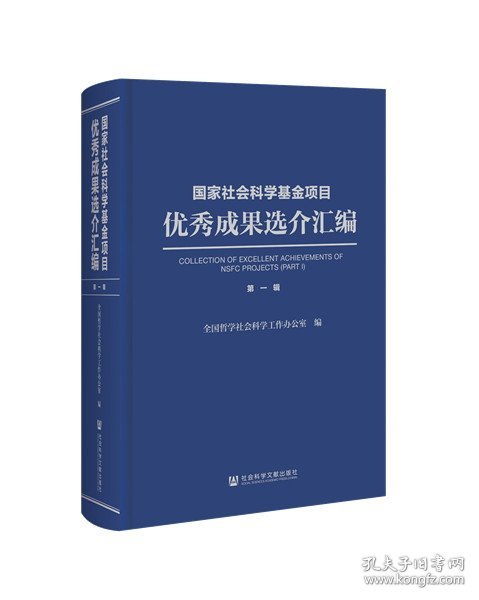 国家社会科学基金项目优秀成果选介汇编 第一辑