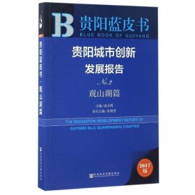 贵阳城市创新发展报告（No.2 观山湖篇 2017版）/贵阳蓝皮书