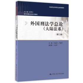 外国刑法学总论