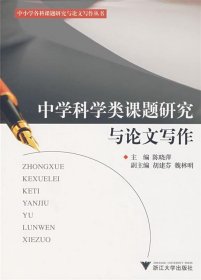 中学科学类课题研究与论文写作