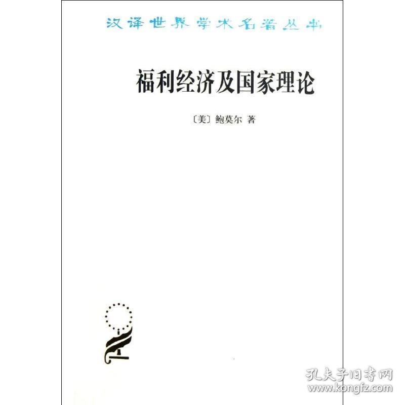 福利经济及国家理论