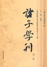 诸子学刊（第二辑）：先秦诸子研究中心 《诸子学刊》编委会