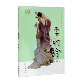 李时珍