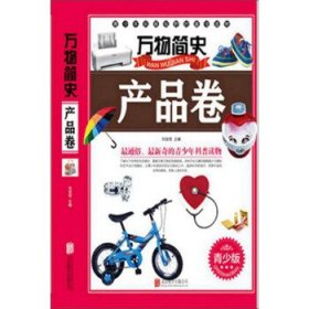 万物简史：产品卷（青少版）