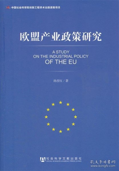 欧盟产业政策研究