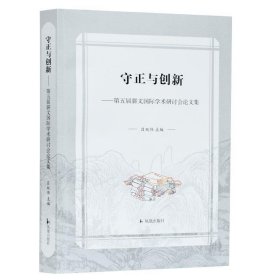 守正与创新：第五届骈文国际学术研讨会论文集吕双伟主编凤凰出版社