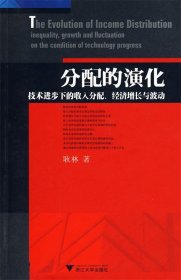 分配的演化技术进步下的收入分配经济增长与波动