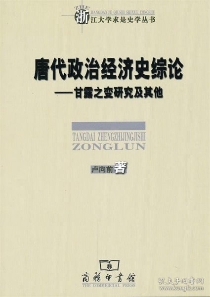 唐代政治经济史综论：甘露之变研究及其他