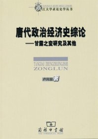 唐代政治经济史综论：甘露之变研究及其他