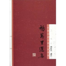 杨万里选集：中国古典文学名家选集