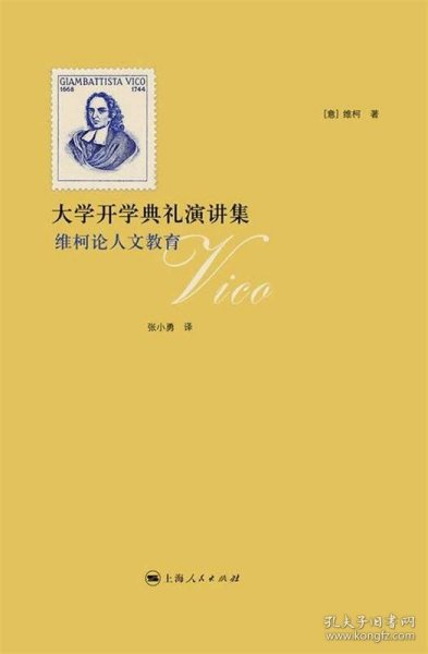 大学开学典礼演讲集：维柯论人文教育