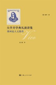 大学开学典礼演讲集：维柯论人文教育