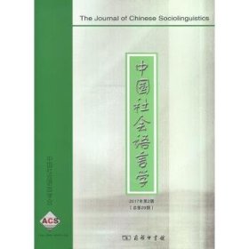 中国社会语言学(2017年第2期)