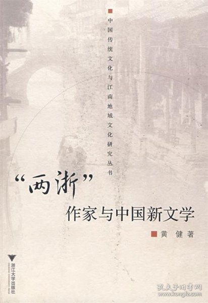 “两浙”作家与中国新文学