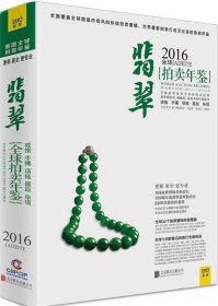 拍卖年鉴：2016年全球翡翠拍卖年鉴