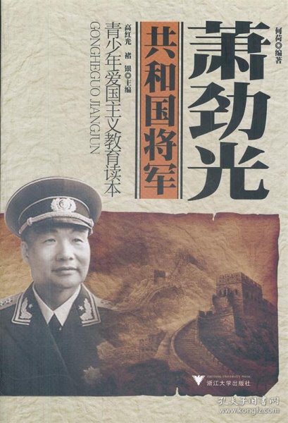 共和国将军:萧劲光