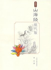 山海经现代版