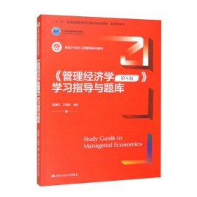 《管理经济学（第8版）》学习指导与题库（新编21世纪工商管理系列教材；十二五”普通高等教育本科国家级规划教材  配套参考书；）