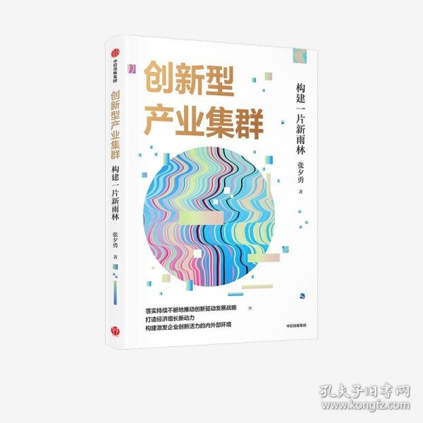 创新型产业集群——构建一片新雨林