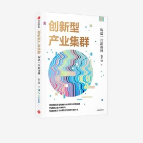 创新型产业集群——构建一片新雨林