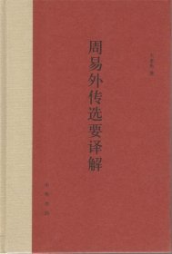 周易外傳選要譯解