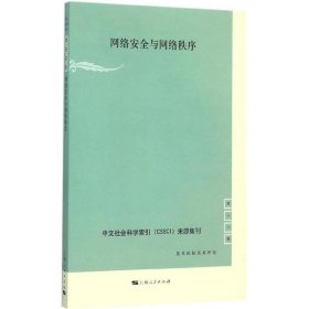 中文社会科学索引（CSSCI）来源集刊（第17辑）：网络安全与网络秩序