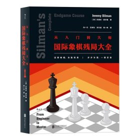 从入门到大师:国际象棋残局大全