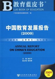 中国教育发展报告 2009