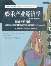 娱乐产业经济学：财务分析指南