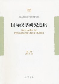 国际汉学研究通讯（第二期）