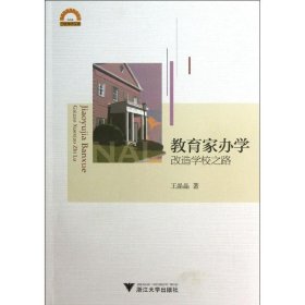 宁波学术文库：教育家办学·改造学校之路