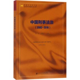 中国刑事法治（2002-2016）