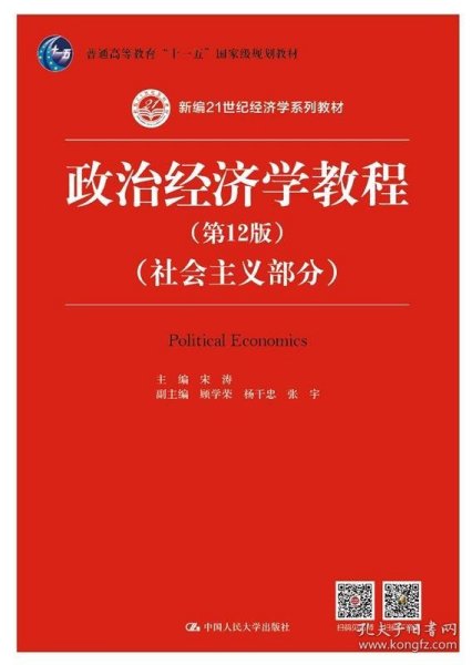 政治经济学教程（第12版）（社会主义部分）（新编21世纪经济学系列教材；普通高等教育“十一五”国家级规划教材）