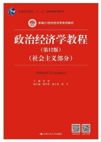 政治经济学教程（第12版）（社会主义部分）（新编21世纪经济学系列教材；普通高等教育“十一五”国家级规划教材）