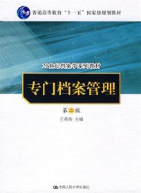 专门档案管理（第二版）（21世纪档案学系列教材；“十一五”国家级规划教材）