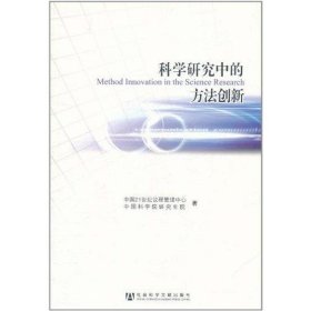 科学研究中的方法创新