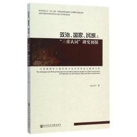 政治、国家、民族之“三重认同”研究初探