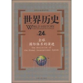 全球國際體系的演進(jìn)
