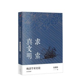 求索真文明（朱维铮思想文化经典系列）